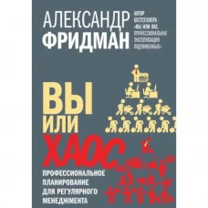Ви або хаос. Професійне планування для регулярного менеджменту. Фрідман А. (м'яка обкладинка)